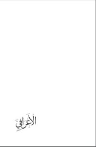 تحميل كتاب الأعرافي PDF مايا الطرابيلي مجانا