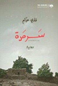 تحميل كتاب سرمدة PDF فادي عزام مجانا