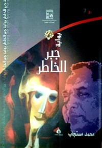 تحميل كتاب بوابة جبر الخاطر PDF محمد مستجاب مجانا