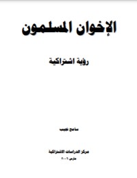 تحميل كتاب الإخوان المسلمون رؤية اشتراكية PDF سامح نجيب مجانا