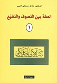 تحميل كتاب الصلة بين التصوف والتشيع 1 PDF كامل مصطفى الشيبي مجانا