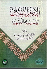 تحميل كتاب الإمام الشافعي ومدرسته الفقهية PDF علي جمعة مجانا