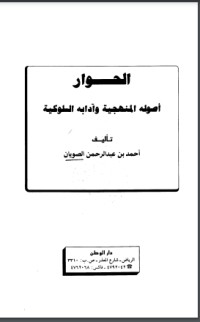 تحميل كتاب الحوار أصوله المنهجية وآدابه السلوكية PDF أحمد بن عبدالرحمن الصويان مجانا