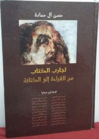 تحميل كتاب تجارب المن القراءة إلى الكتابة PDF حسن آل حمادة مجانا