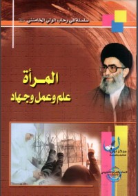 تحميل كتاب المرأة علم وعمل وجهاد PDF السيد علي الخامنئي مجانا