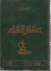 تحميل كتاب عشائر الشام PDF أحمد وصفي زكريا مجانا