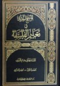 تحميل كتاب المنهج الجديد في تعليم الفلسفة الجزء الثاني PDF محمد تقي مصباح اليزدي مجانا