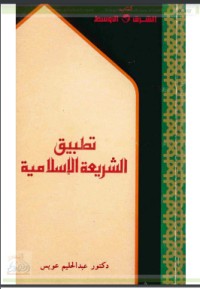 تحميل كتاب تطبيق الشريعة الإسلامية PDF وهبة الزحيلي مجانا