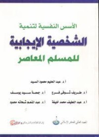 تحميل كتاب الأسس النفسية لتنمية الشخصية الإيجابية للمسلم المعاصر PDF مجموعة مؤلفين مجانا