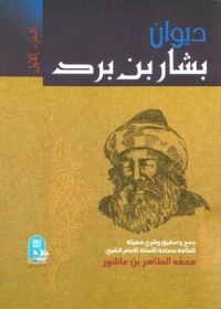 تحميل كتاب ديوان بشار بن برد 1 PDF بشار بن برد مجانا