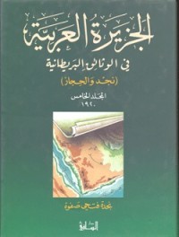 تحميل كتاب الجزيرة العربية في الوثائق البريطانية (نجد والحجاز) المجلد الخامس 1920 م PDF نجدة فتحي صفوة مجانا