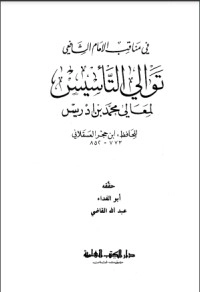 تحميل كتاب توالي التأسيس لمعالي محمد بن إدريس PDF ابن حجر العسقلاني مجانا