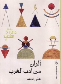 تحميل كتاب ألوان من أدب الغرب PDF علي أدهم مجانا