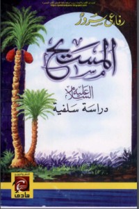 تحميل كتاب المسيح PDF رفاعي سرور مجانا