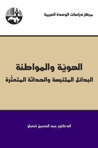 تحميل كتاب الهوية والمواطنة ؛ البدائل الملتبسة والحداثة المتعثرة PDF عبد الحسين شعبان مجانا