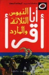 تحميل كتاب التيوس الثلاثة والمارد PDF ألبير مطلق مجانا