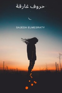 تحميل كتاب حروف غارقة PDF ساجدة المصراتي مجانا