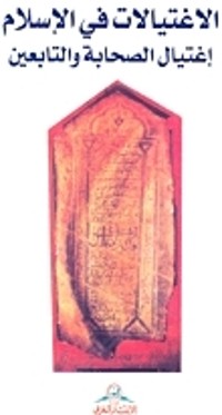 تحميل كتاب الاغتيالات في الإسلام PDF حسن عبدالله مجانا