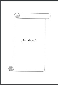 تحميل كتاب ذم المسكر PDF ابن أبي الدنيا مجانا