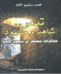 تحميل كتاب تدمر PDF محمد سليم حماد مجانا