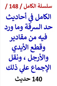 تحميل كتاب الكامل في احاديث حد السرقة وما ورد فيه من مقادير وقطع PDF عامر الحسيني مجانا