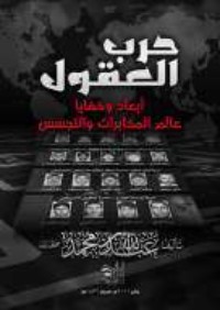 تحميل كتاب حرب العقول PDF عبدالله بن محمد مجانا