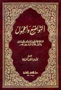 تحميل كتاب التواضع والخمول PDF ابن أبي الدنيا مجانا