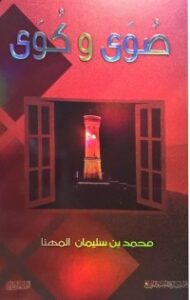 تحميل كتاب صوى وكوى PDF محمد بن سليمان المهنا مجانا