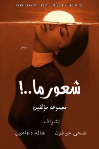 تحميل كتاب شعور ما PDF مجموعة مؤلفين مجانا