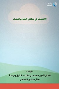 تحميل كتاب الاعتماد في نظائر الظاء والضاد PDF ابن مالك مجانا
