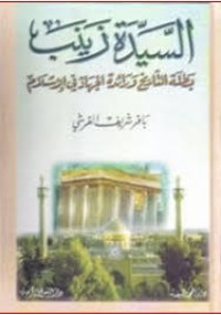 تحميل كتاب السيدة زينب PDF باقر شريف القرشي مجانا
