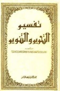 تحميل كتاب تفسير التحرير والتنوير 21 PDF محمد الطاهر بن عاشور مجانا