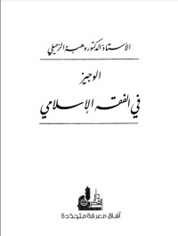 تحميل كتاب الوجيز في الفقه الإسلامي (ثلاثة أجزاء) PDF وهبة الزحيلي مجانا