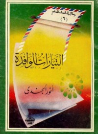 تحميل كتاب التيارات الوافدة PDF أنور الجندي مجانا