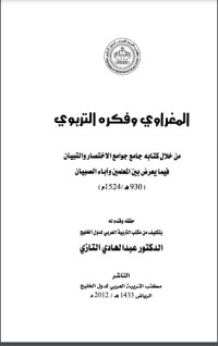 تحميل كتاب المغراوي وفكره التربوي PDF عبد الهادي التازي مجانا