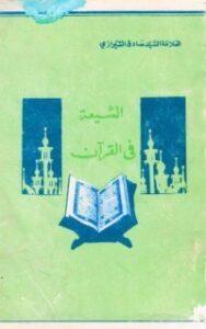 غلاف كتاب الشيعة في القرآن
