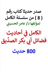 تحميل كتاب سلسلة الكامل رقم 8 الكامل في احاديث فضائل ابي بكر الصديق PDF عامر الحسيني مجانا