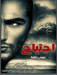 تحميل كتاب اجتياح PDF نهى طلبه مجانا