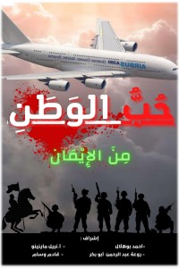 تحميل كتاب سلسلة حب الوطن من الإيمان PDF مجموعة مؤلفين مجانا