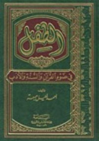 تحميل كتاب الطفل في ضوء القرآن والسنة والأدب PDF أحمد خليل جمعة مجانا