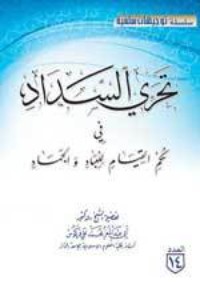 تحميل كتاب تحري السداد في حكم القيام للعباد والجماد PDF أبو عبد المعزِّ محمَّد علي فركوس مجانا