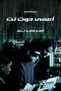 تحميل كتاب أعمى دوت نت PDF أحمد محمد نجم مجانا