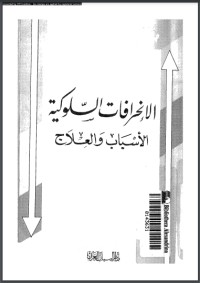تحميل كتاب الإنحرافات السلوكية الأسباب والعلاج PDF صباح عباس مجانا