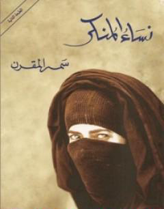 تحميل رواية نساء المنكر PDF للكاتب سمر المقرن PDF مجانا