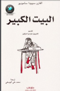 تحميل كتاب البيت الكبير PDF جان هاشم مجانا