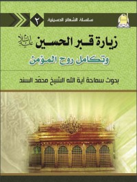 تحميل كتاب زيارة قبر الامام الحسين (ع) وتكامل روح المؤمن PDF محمد السند البحراني مجانا