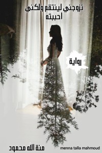 تحميل كتاب تزوجني لينتقم ولكني احببته PDF منة الله محمود أدهم مجانا