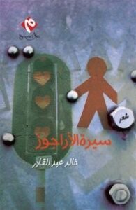 تحميل كتاب سيرة الأراجوز PDF خالد عبد القادر مجانا