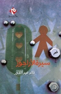 تحميل كتاب سيرة الأراجوز PDF خالد عبد القادر مجانا