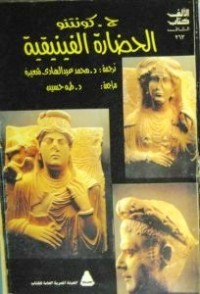 تحميل كتاب الحضارة الفينيقية PDF ج. كونتزو مجانا
